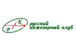 Русский инженерный клуб